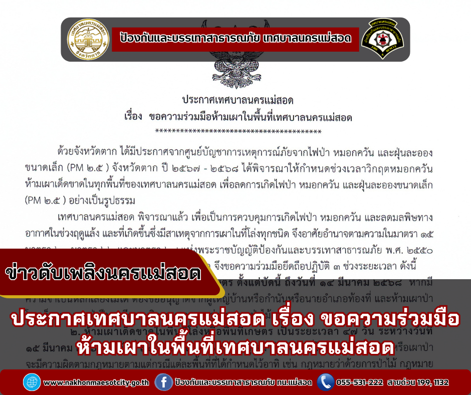 ประกาศเทศบาลนครแม่สอด เรื่อง ขอความร่วมมือห้ามเผาในพื้นที่เทศบาลนครแม่สอด