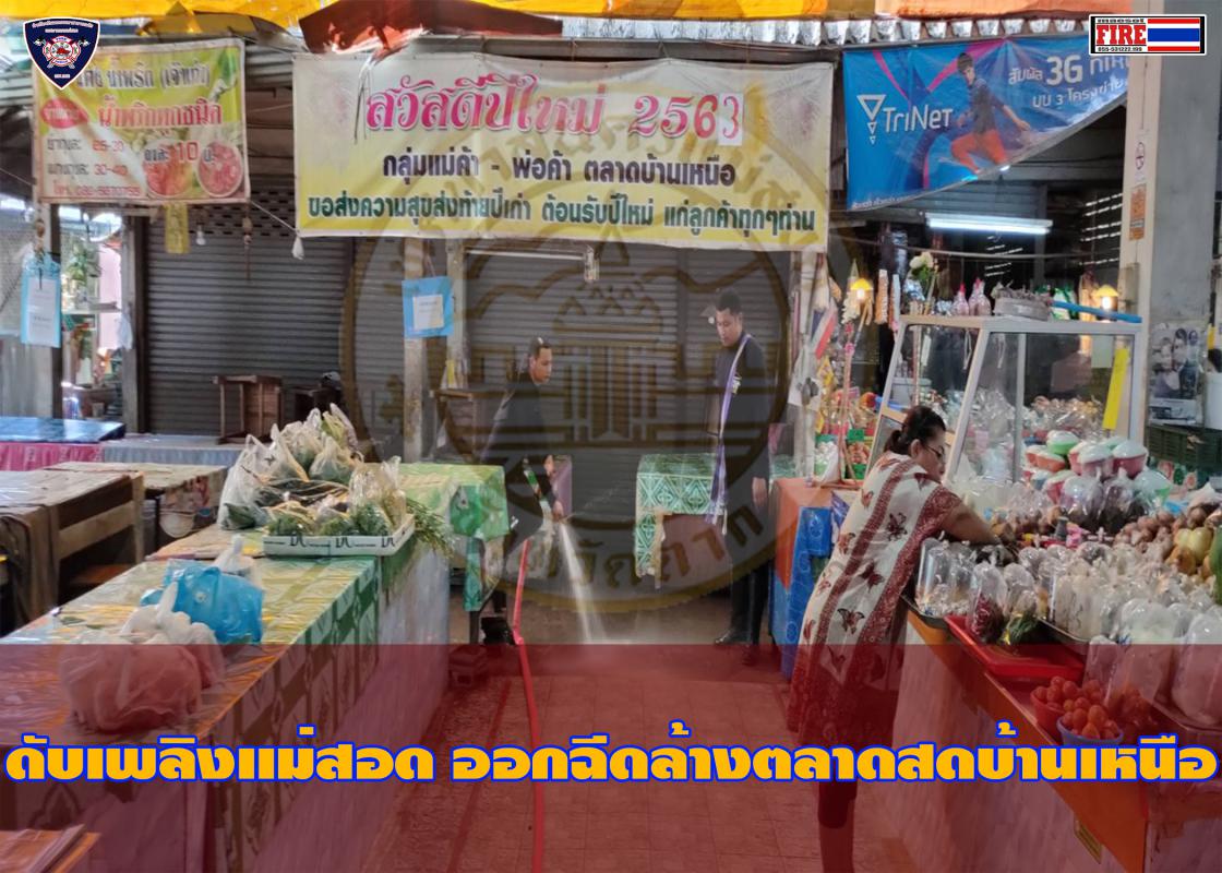 ข่าวดับเพลิงนครเเม่สอด