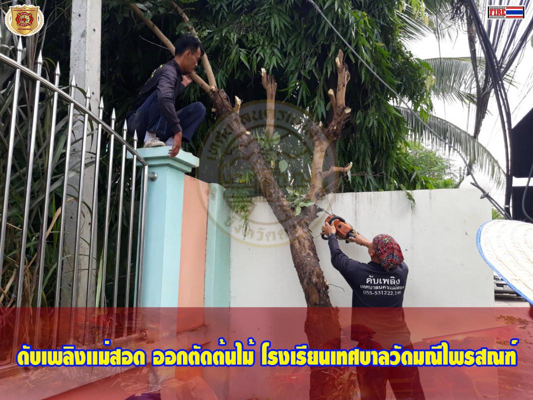 ข่าวดับเพลิงนครเเม่สอด