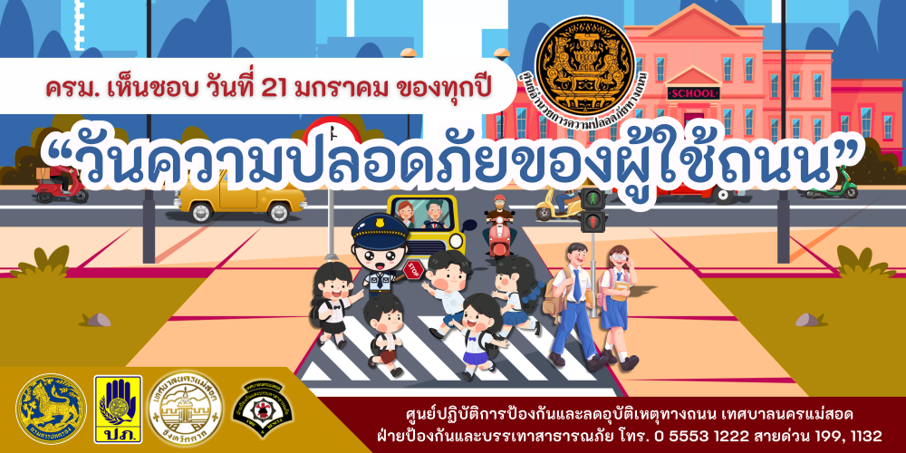 กิจกรรม "วันความปลอดภัยของผู้ใช้ถนน" ประจำปี พ.ศ. 2568