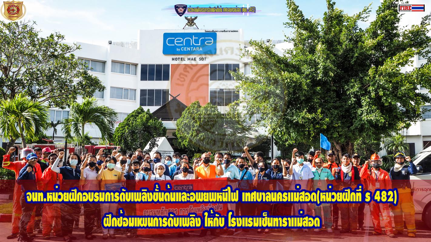 ข่าวดับเพลิงนครเเม่สอด