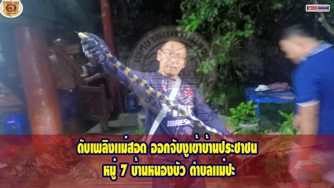 ข่าวดับเพลิงนครเเม่สอด