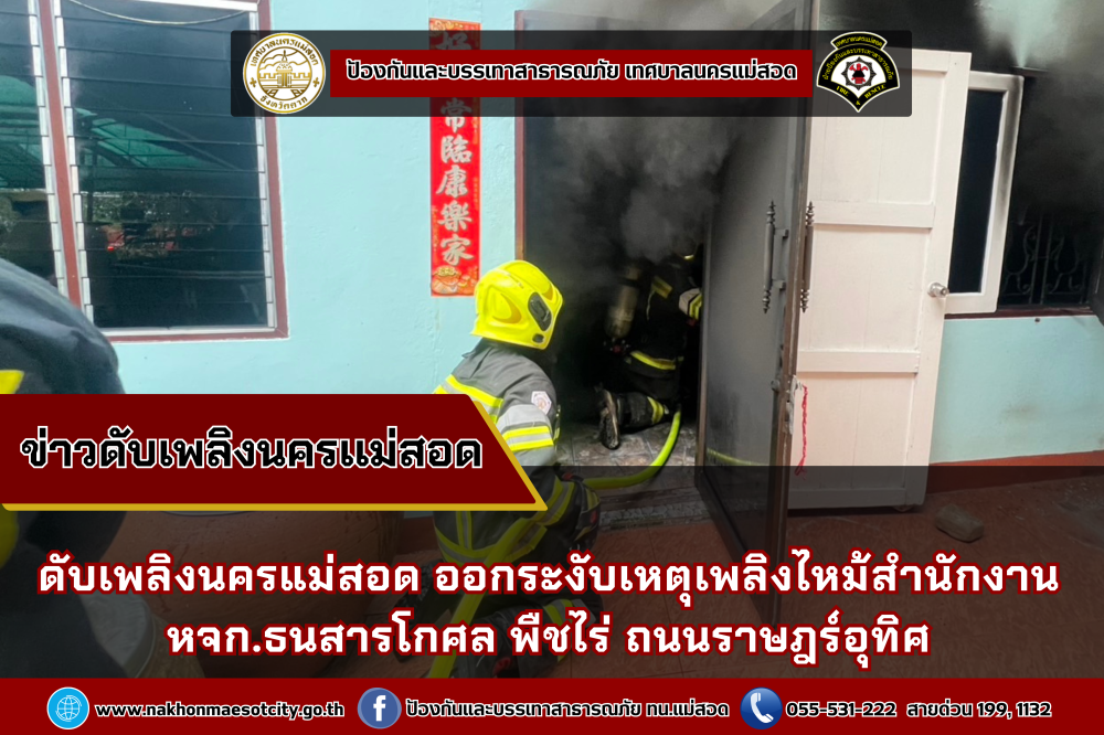 ข่าวดับเพลิงนครเเม่สอด