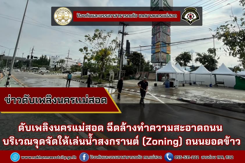 ข่าวดับเพลิงนครเเม่สอด