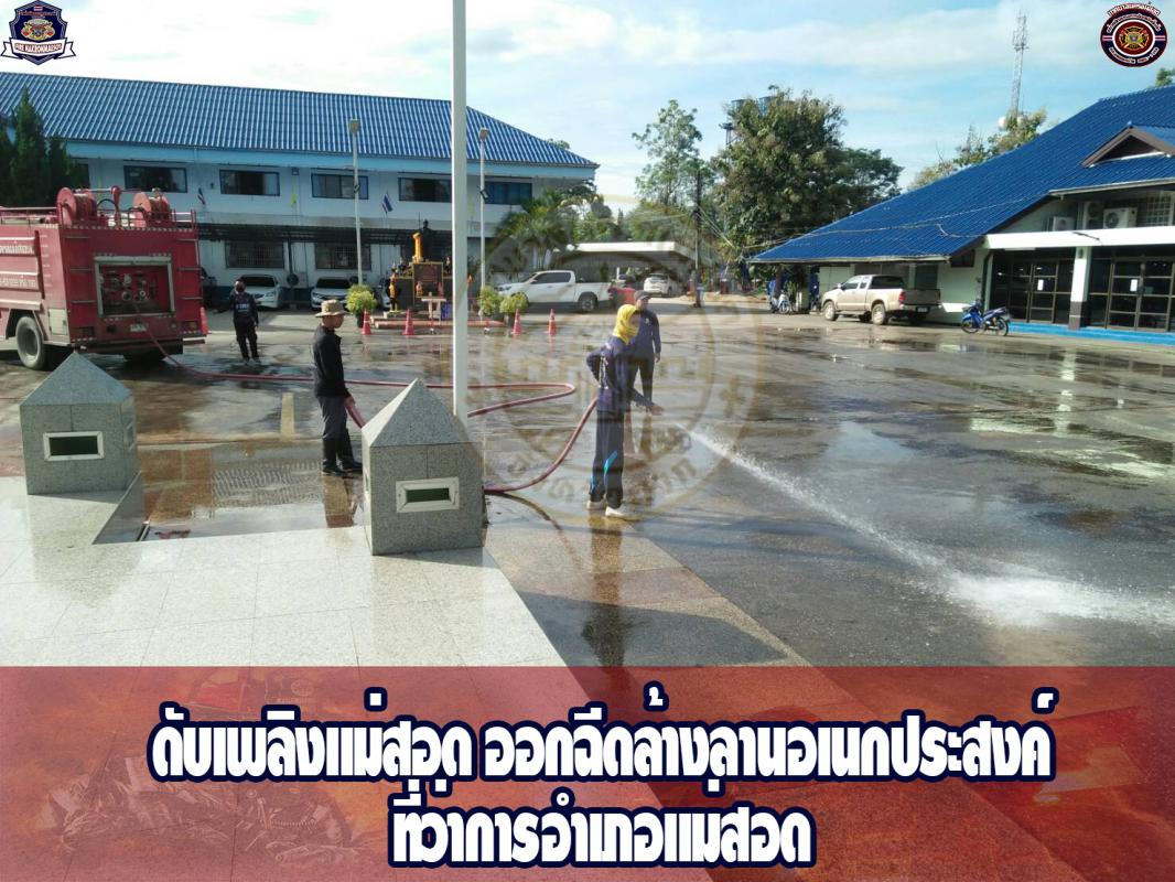 ข่าวดับเพลิงนครเเม่สอด