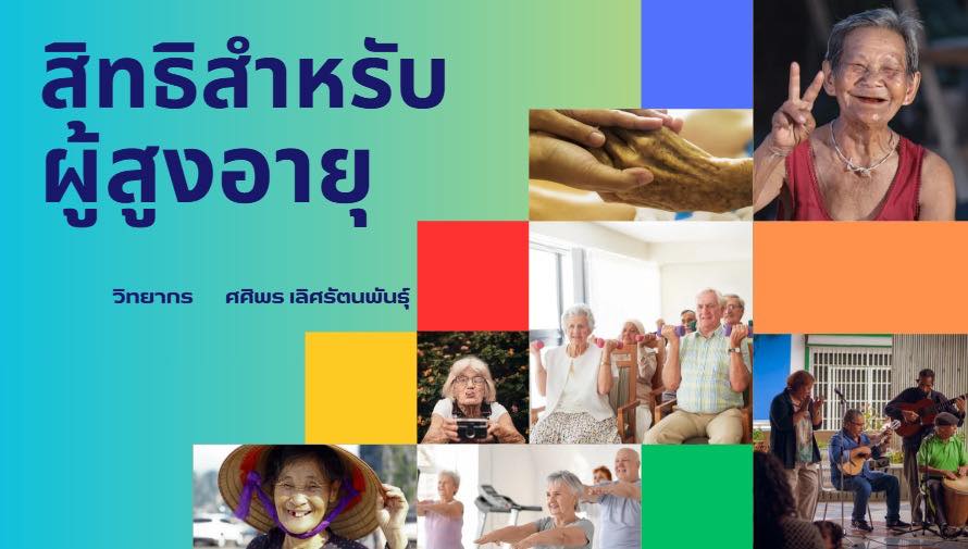 ข่าวสารกองสวัสดิการสังคม