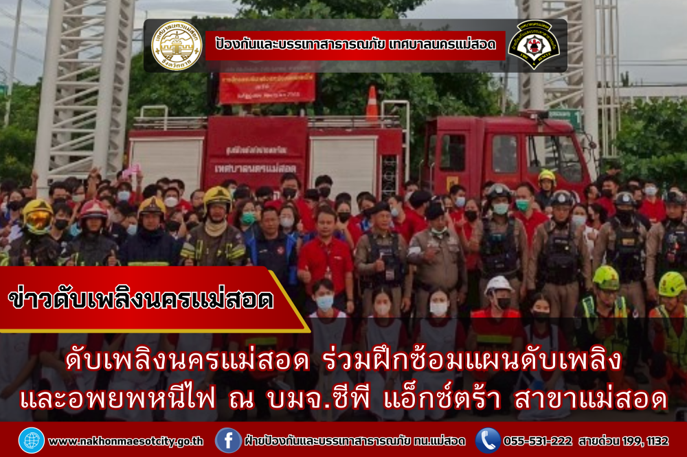 ข่าวดับเพลิงนครเเม่สอด