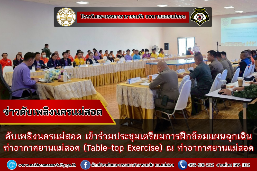 ข่าวดับเพลิงนครเเม่สอด