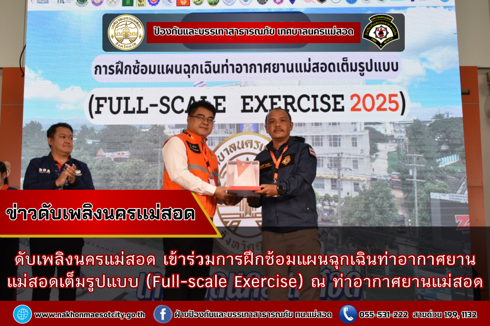 ดับเพลิงนครแม่สอด เข้าร่วมการฝึกซ้อมแผนฉุกเฉินท่าอากาศยานแม่สอดเต็มรูปแบบ (Full-scale Exercise) ณ ท่าอากาศยานแม่สอด