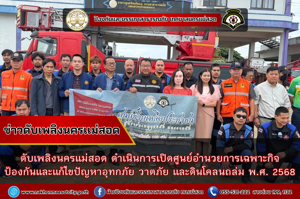 ดับเพลิงนครแม่สอด ดำเนินการเปิดศูนย์อำนวยการเฉพาะกิจ ป้องกันและแก้ไขปัญหาอุทกภัย วาตภัย และดินโคลนถล่ม พ.ศ.2568