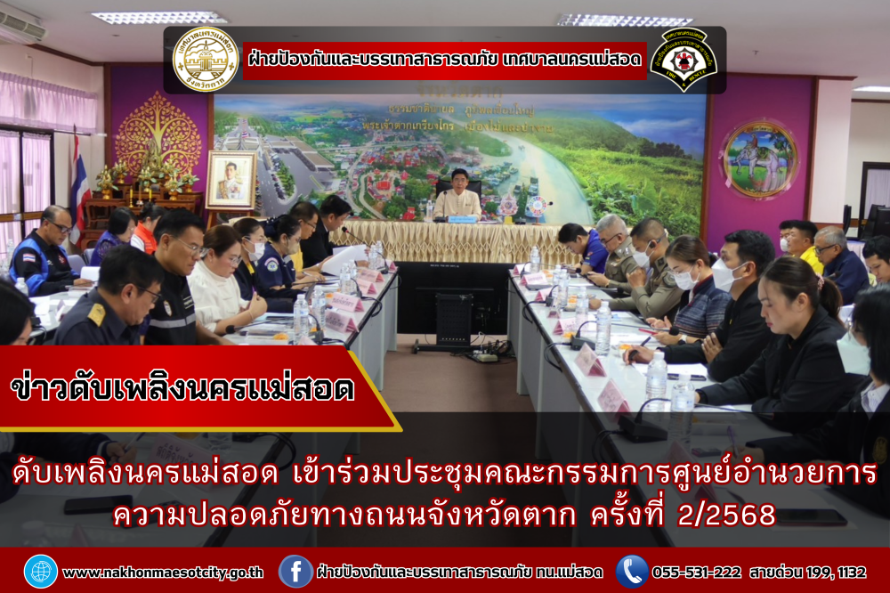 ดับเพลิงนครแม่สอด เข้าร่วมประชุมคณะกรรมการศูนย์อำนวยการความปลอดภัยทางถนนจังหวัดตาก ครั้งที่ 2/2568