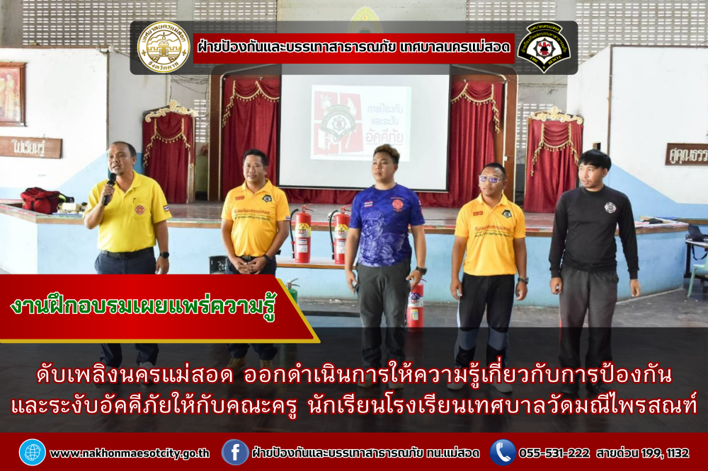 ดับเพลิงนครแม่สอด ดำเนินการให้ความรู้เกี่ยวกับการป้องกัน และระงับอัคคีภัยให้กับคณะครู นักเรียนโรงเรียนเทศบาลวัดมณีไพรสณฑ์