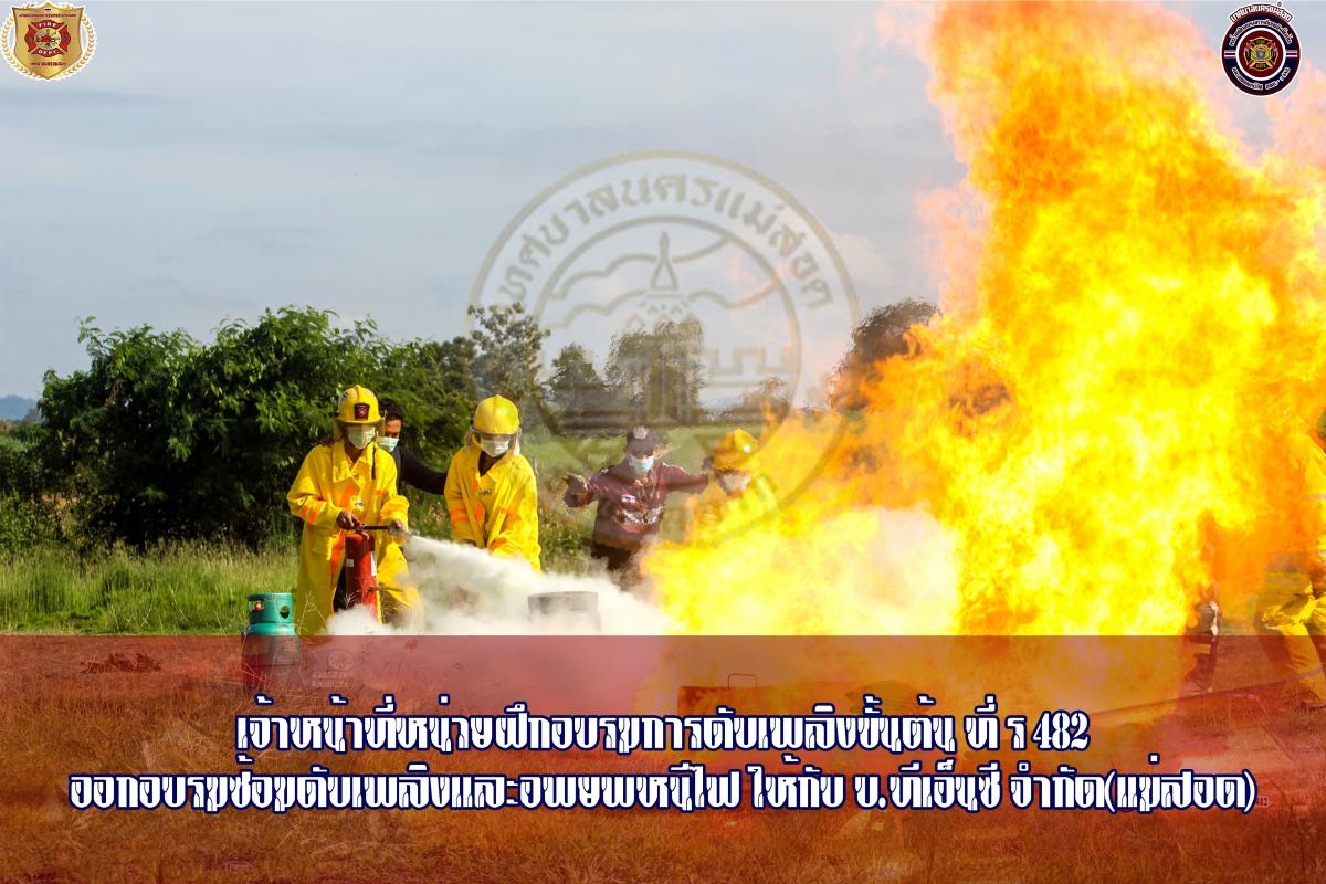 ข่าวดับเพลิงนครเเม่สอด