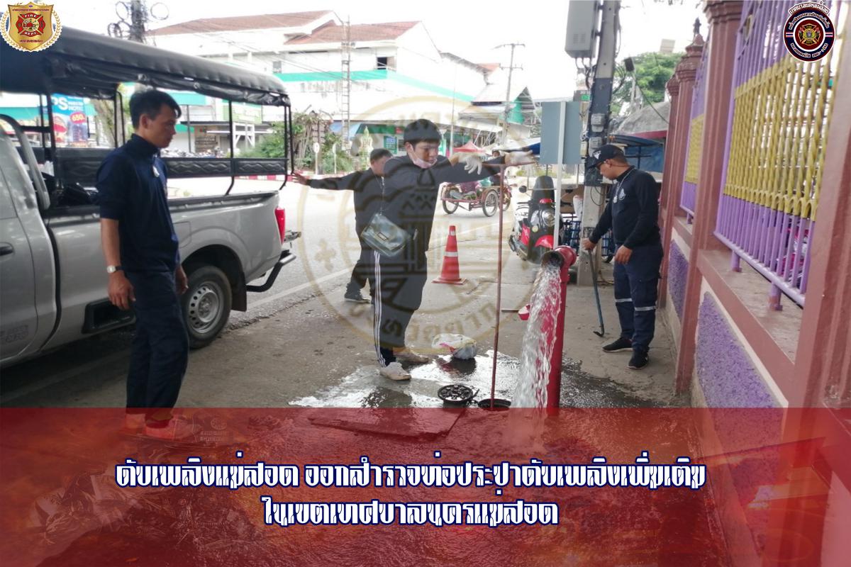 ข่าวดับเพลิงนครเเม่สอด