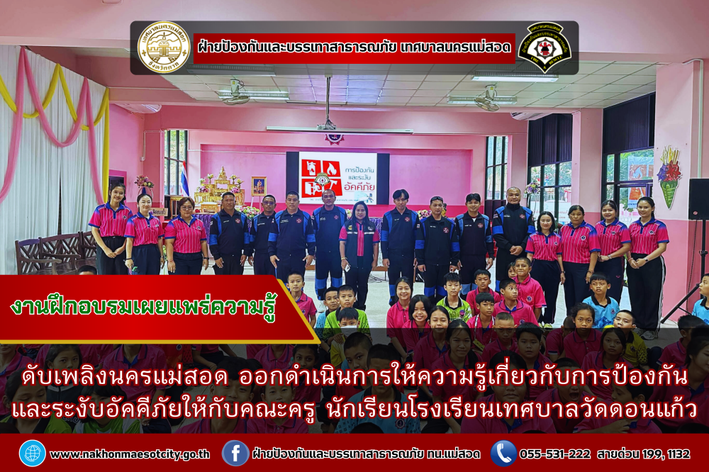 ดับเพลิงนครแม่สอด ดำเนินการให้ความรู้เกี่ยวกับการป้องกันและระงับอัคคีภัยให้กับคณะครู นักเรียนโรงเรียนเทศบาลวัดดอนแก้ว