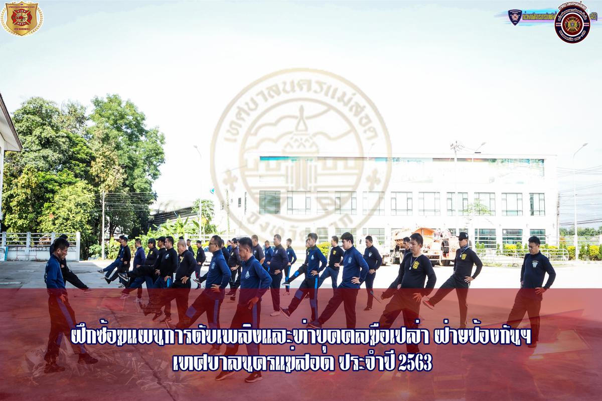 ข่าวดับเพลิงนครเเม่สอด