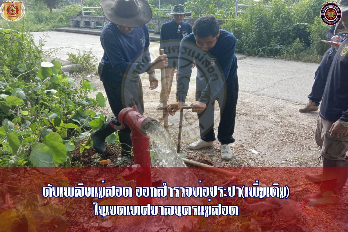 ข่าวดับเพลิงนครเเม่สอด