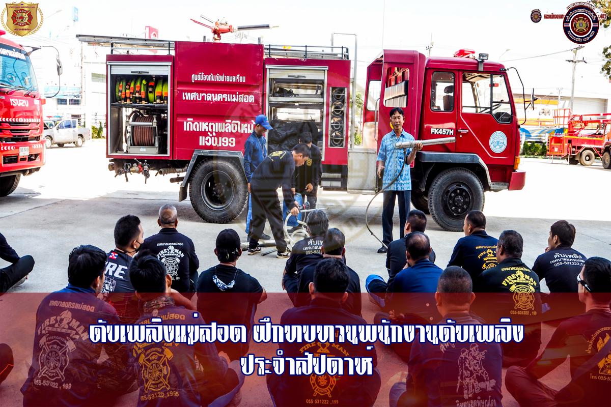 ข่าวดับเพลิงนครเเม่สอด