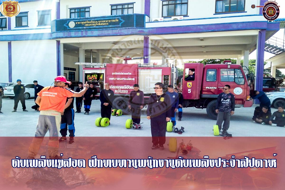 ข่าวดับเพลิงนครเเม่สอด