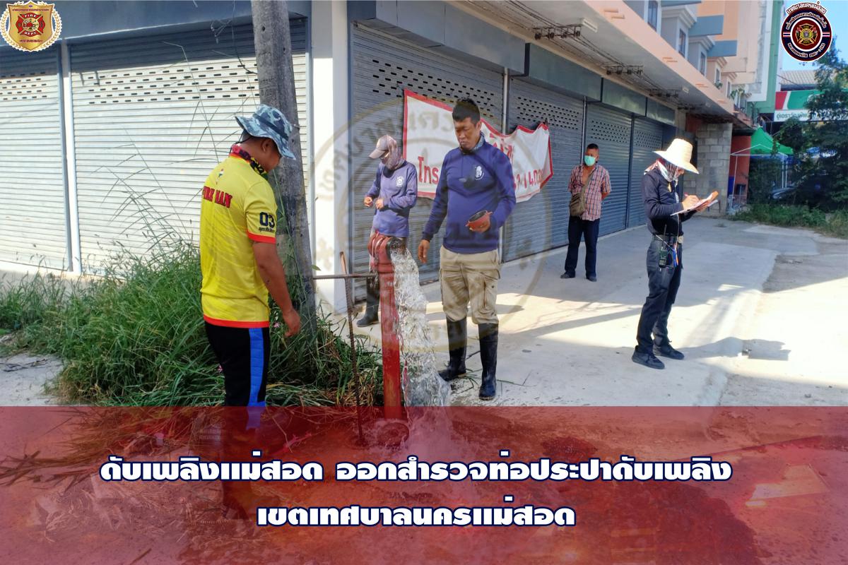 ข่าวดับเพลิงนครเเม่สอด