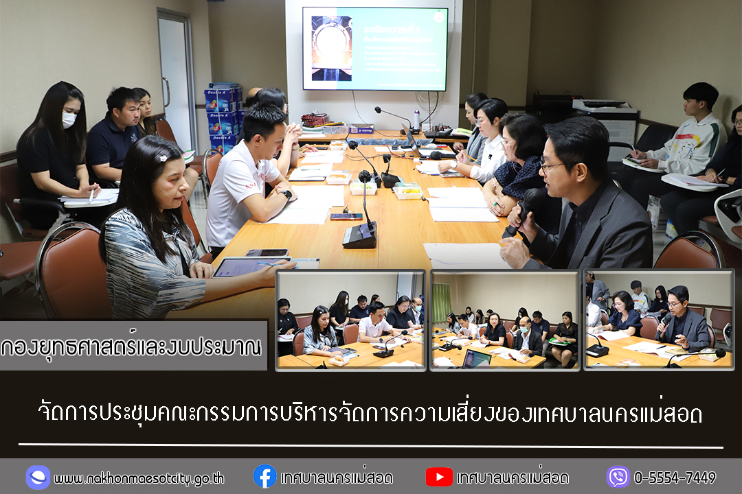 กองยุทธศาสตร์และงบประมาณ จัดการประชุมคณะกรรมการบริหารจัดการความเสี่ยงของเทศบาลนครแม่สอด