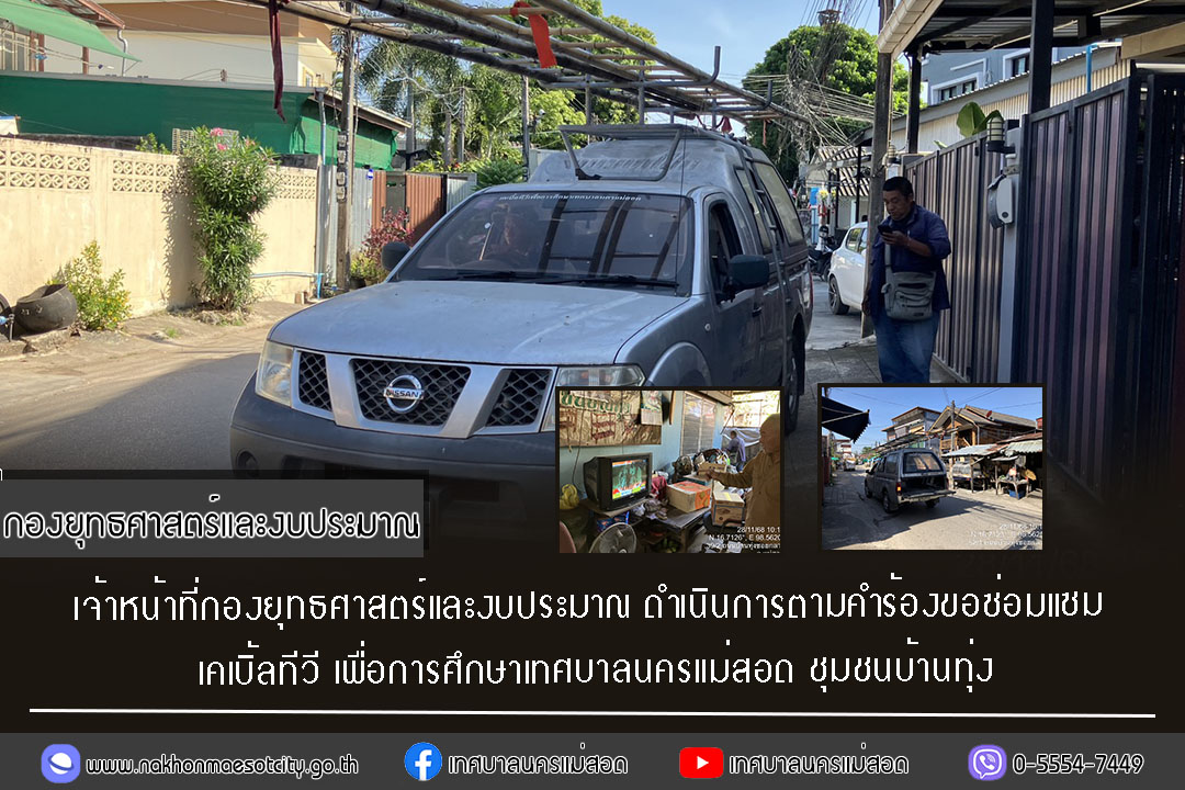 เจ้าหน้าที่กองยุทธศาสตร์และงบประมาณ ดำเนินการตามคำร้องขอซ่อมแซมเคเบิ้ลทีวี ชุมชนบ้านทุ่ง