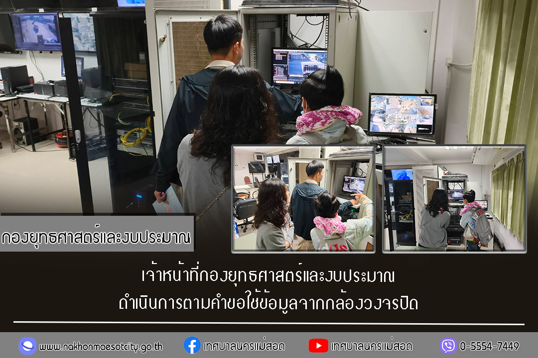 เจ้าหน้าที่กองยุทธศาสตร์และงบประมาณ ดำเนินการตามคำขอใช้ข้อมูลจากกล้องวงจรปิด