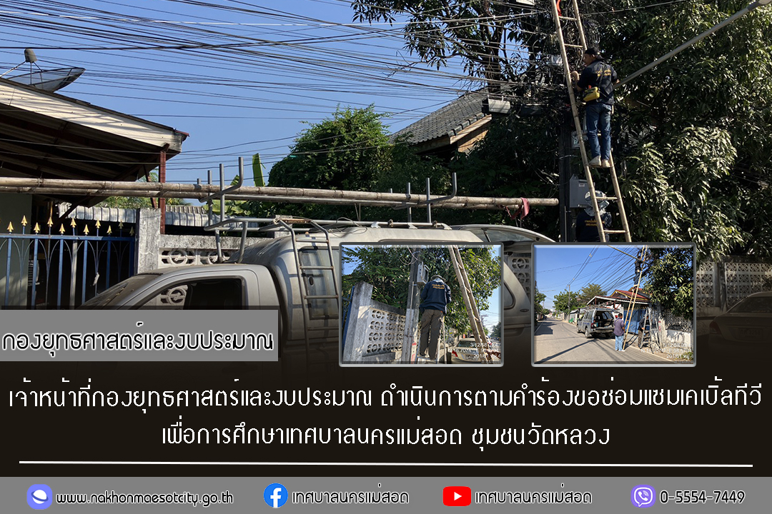 เจ้าหน้าที่กองยุทธศาสตร์และงบประมาณ ดำเนินการตามคำร้องขอซ่อมแซมเคเบิ้ลทีวี ชุมชนวัดหลวง