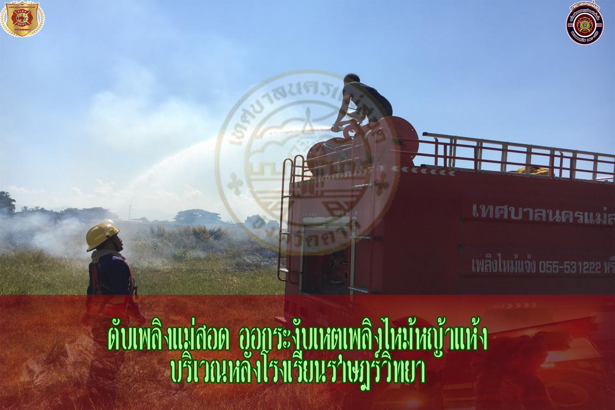 ข่าวดับเพลิงนครเเม่สอด