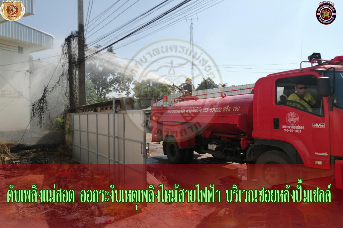 ข่าวดับเพลิงนครเเม่สอด