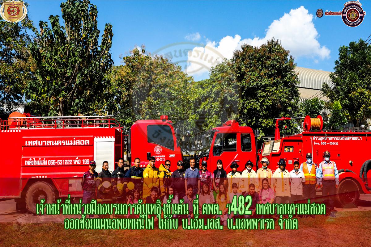ข่าวดับเพลิงนครเเม่สอด