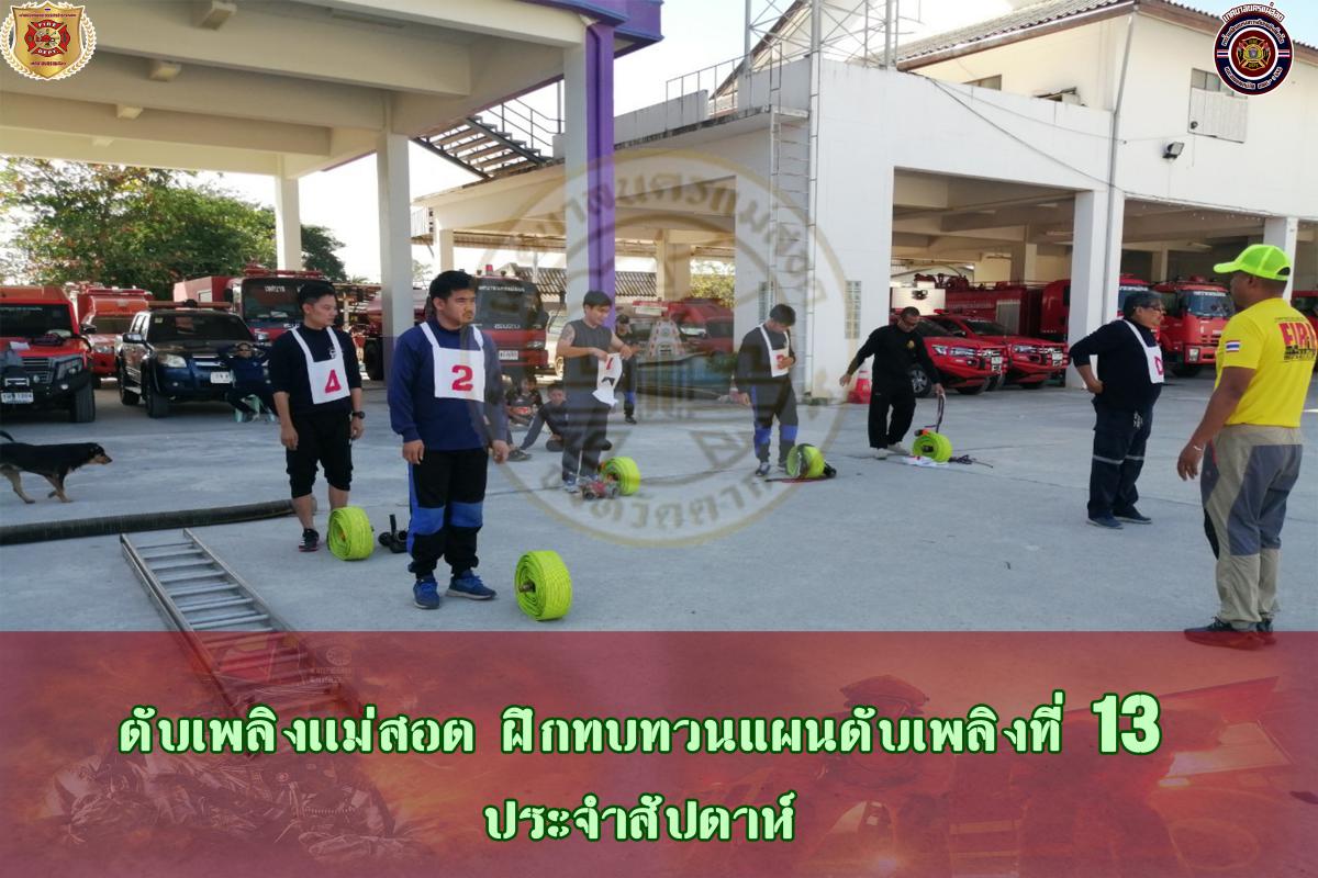ข่าวดับเพลิงนครเเม่สอด