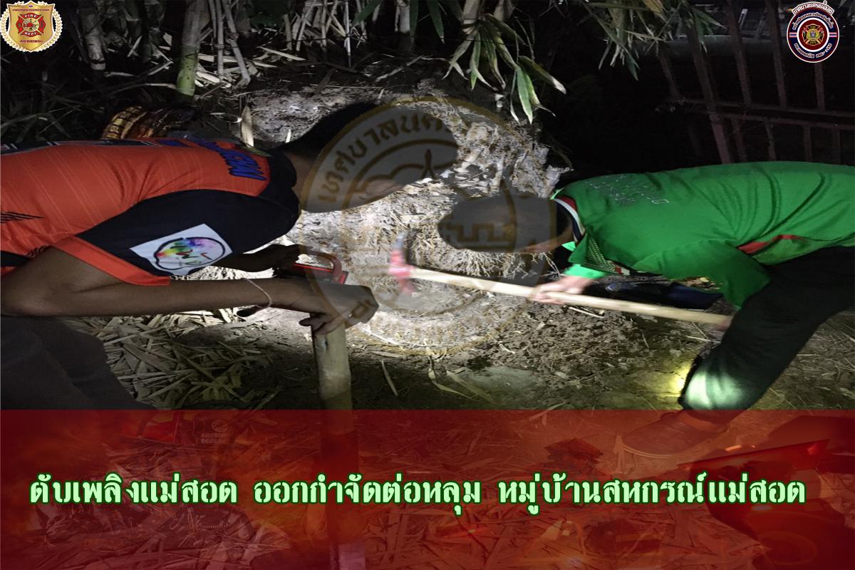 ข่าวดับเพลิงนครเเม่สอด