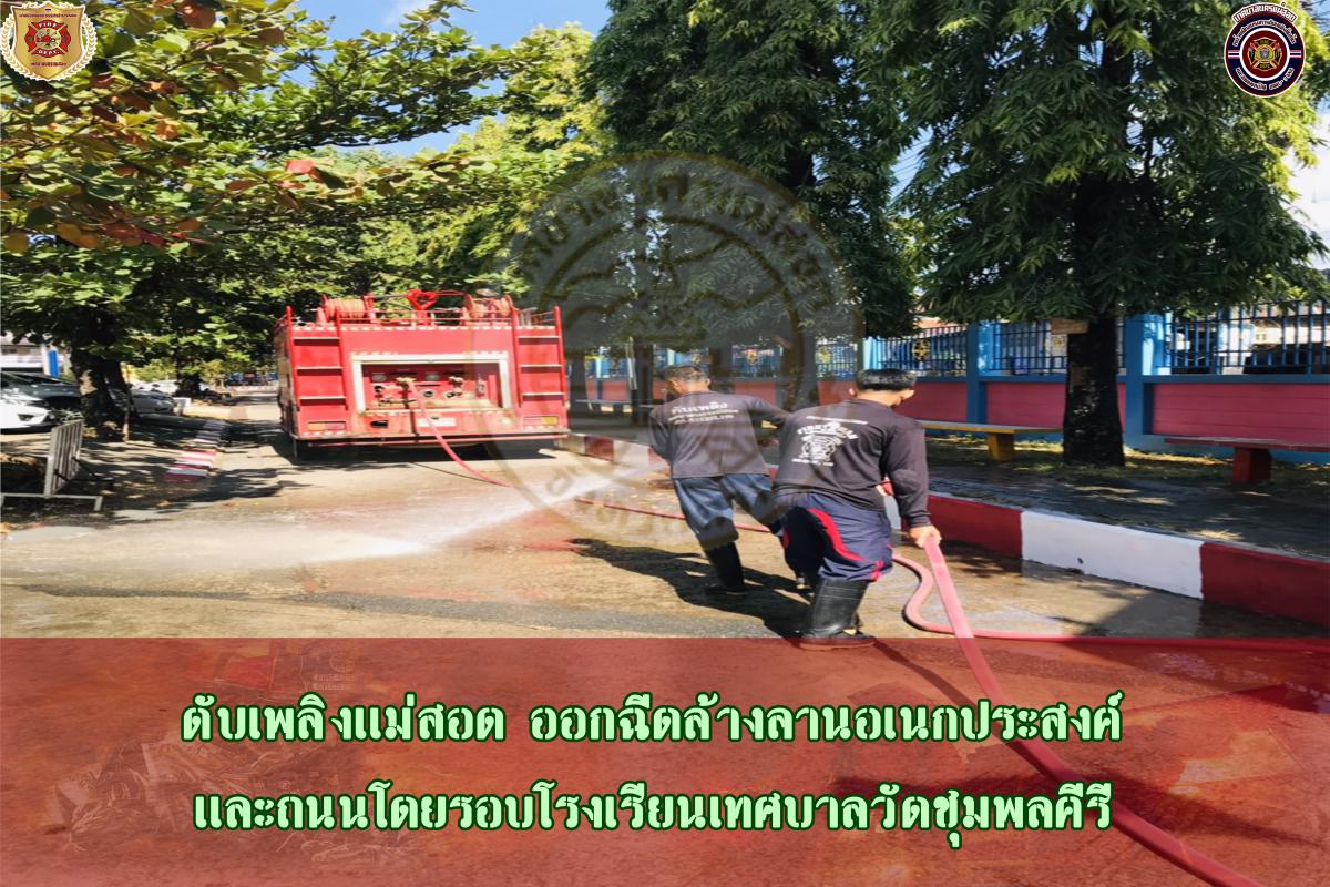 ข่าวดับเพลิงนครเเม่สอด