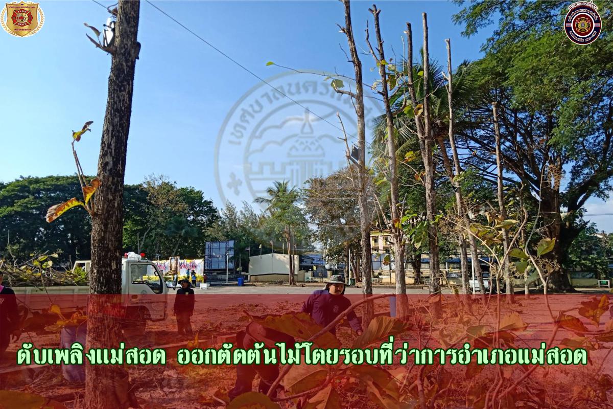ข่าวดับเพลิงนครเเม่สอด