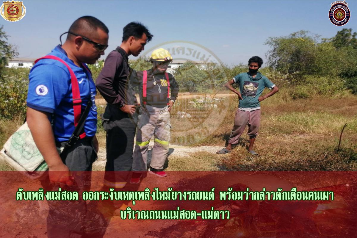 ข่าวดับเพลิงนครเเม่สอด