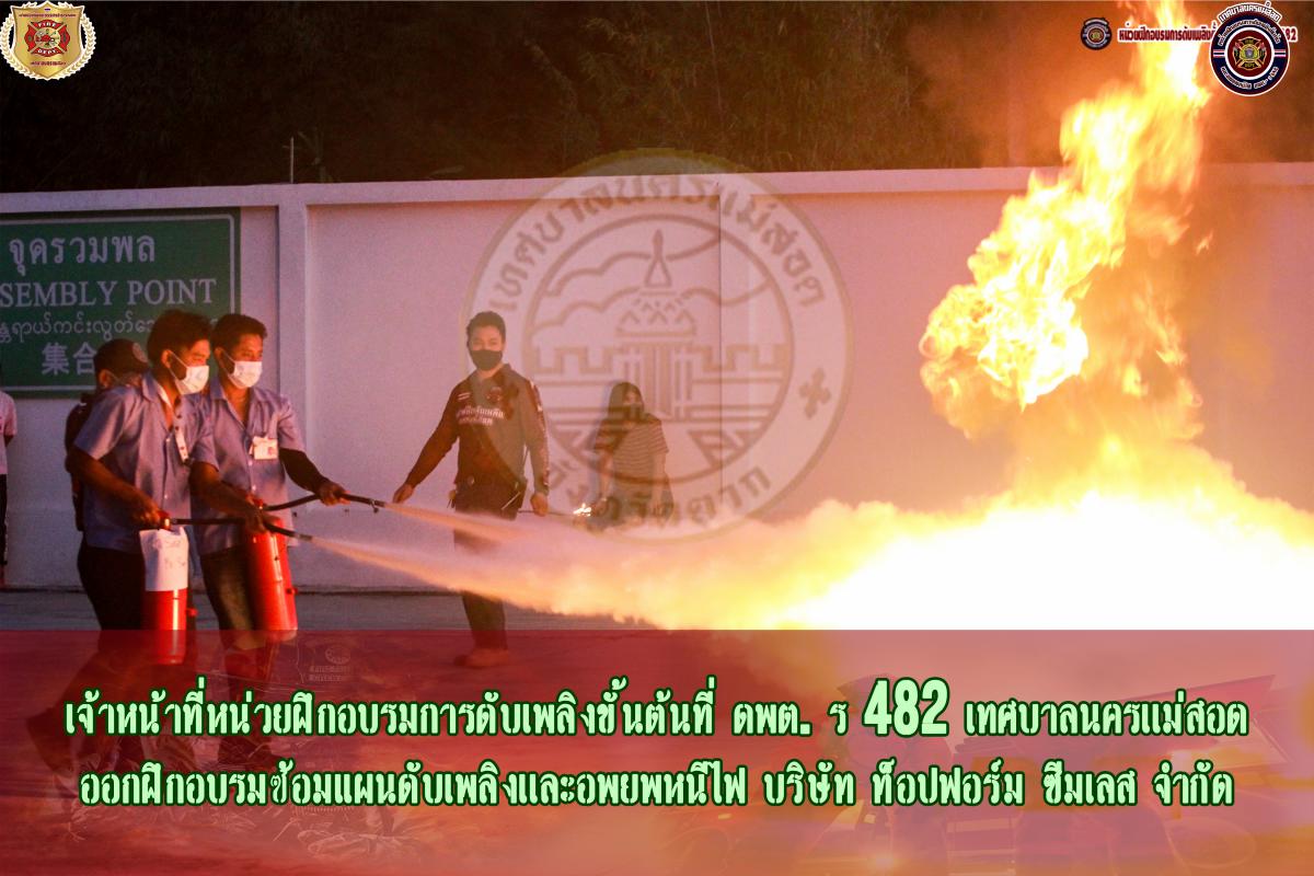 ข่าวดับเพลิงนครเเม่สอด