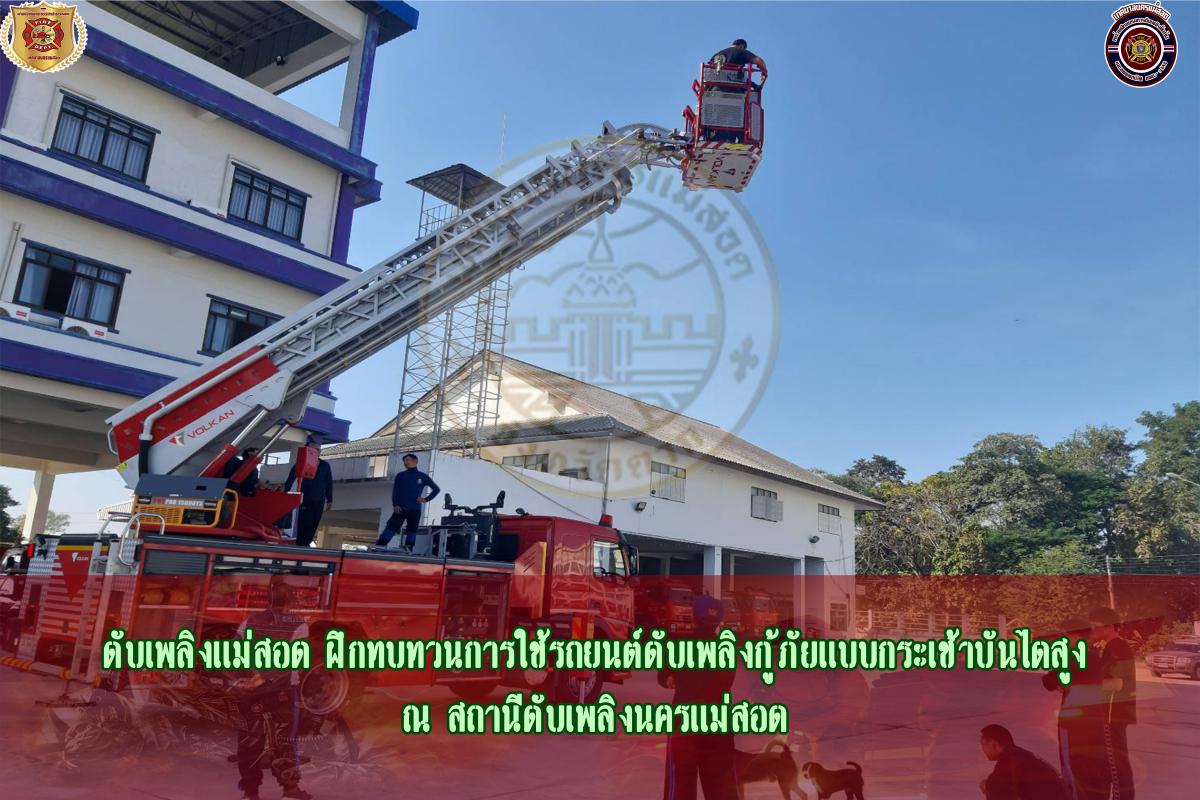 ข่าวดับเพลิงนครเเม่สอด