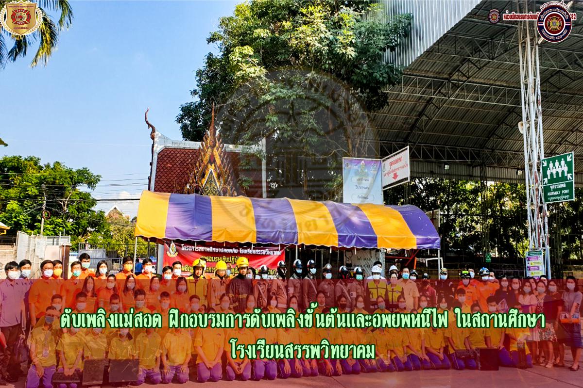 ข่าวดับเพลิงนครเเม่สอด