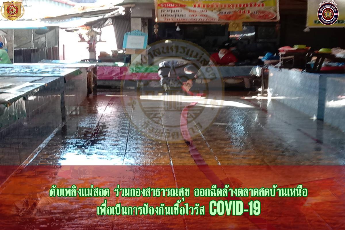 ข่าวดับเพลิงนครเเม่สอด