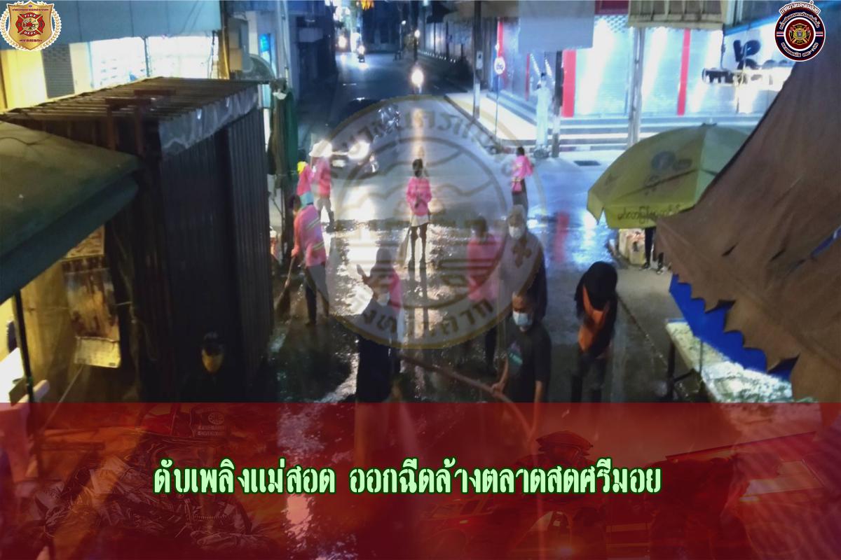 ข่าวดับเพลิงนครเเม่สอด