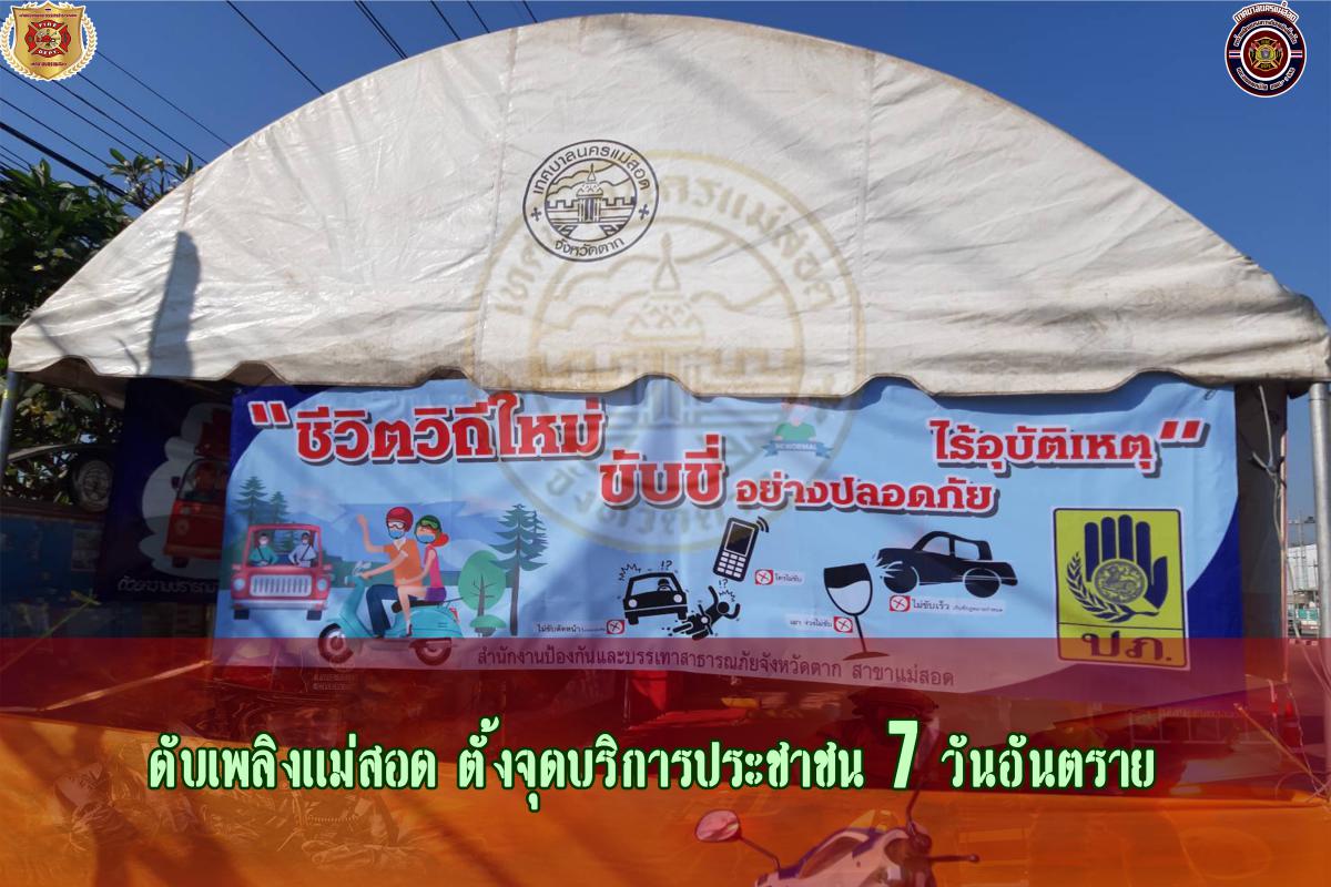 ข่าวดับเพลิงนครเเม่สอด