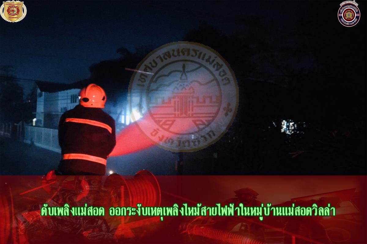 ข่าวดับเพลิงนครเเม่สอด