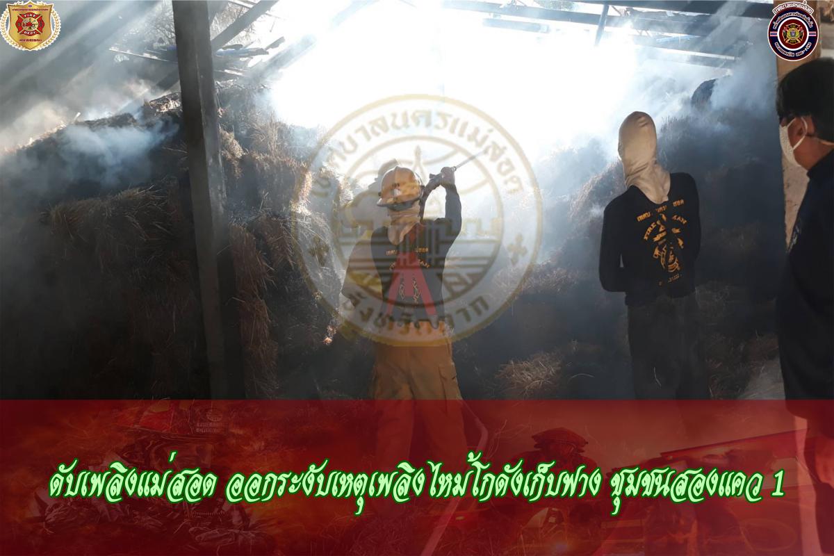 ข่าวดับเพลิงนครเเม่สอด