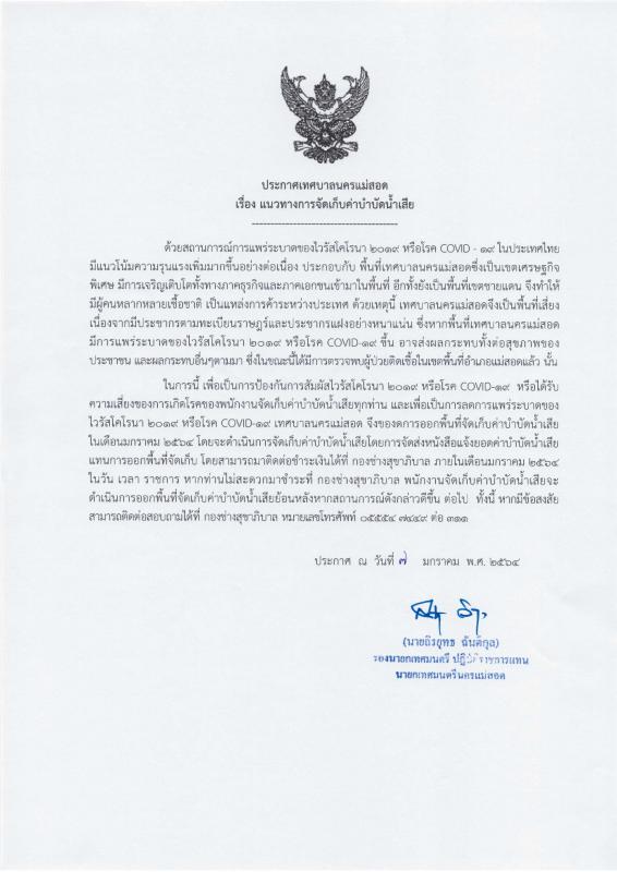 - กิจกรรมงานจัดเก็บค่าบำบัดน้ำเสียและค่าใบอนุญาตให้ต่อท่อเชื่อม