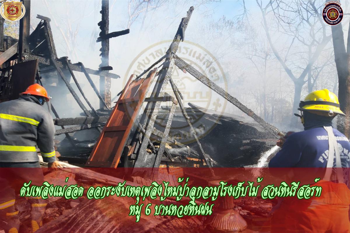 ข่าวดับเพลิงนครเเม่สอด