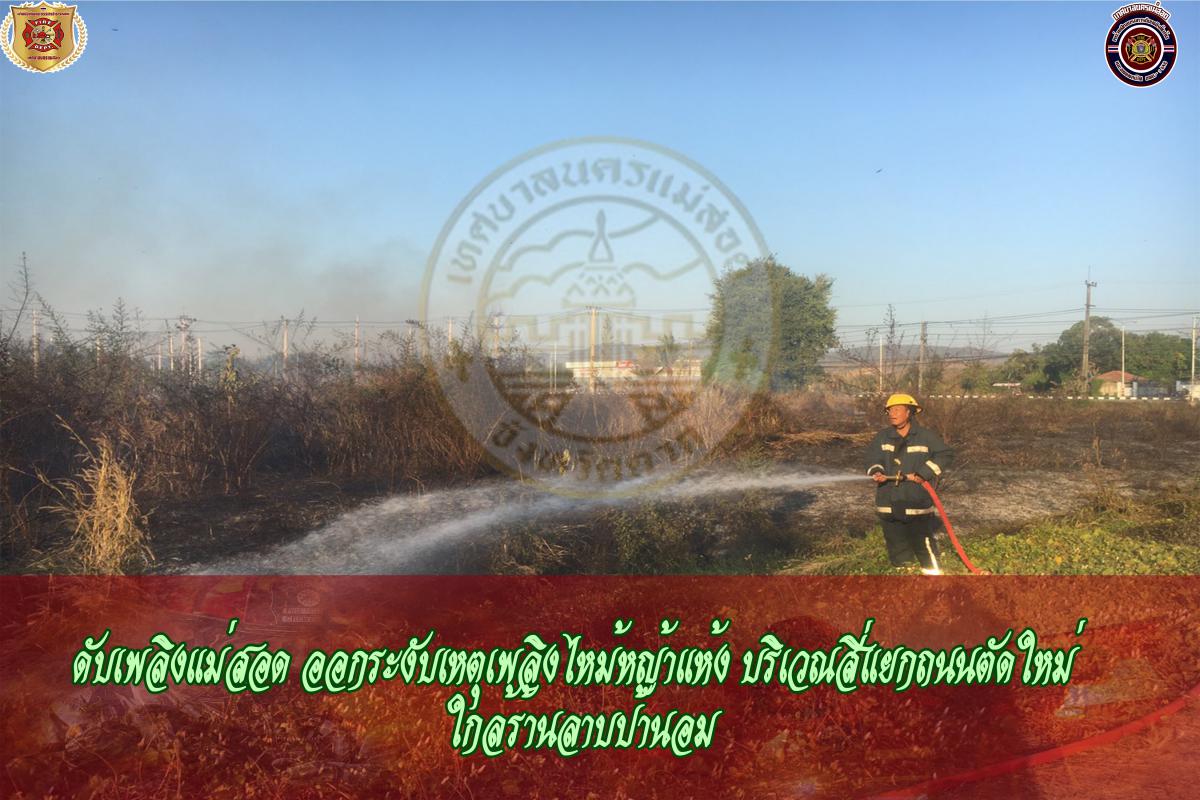 ข่าวดับเพลิงนครเเม่สอด