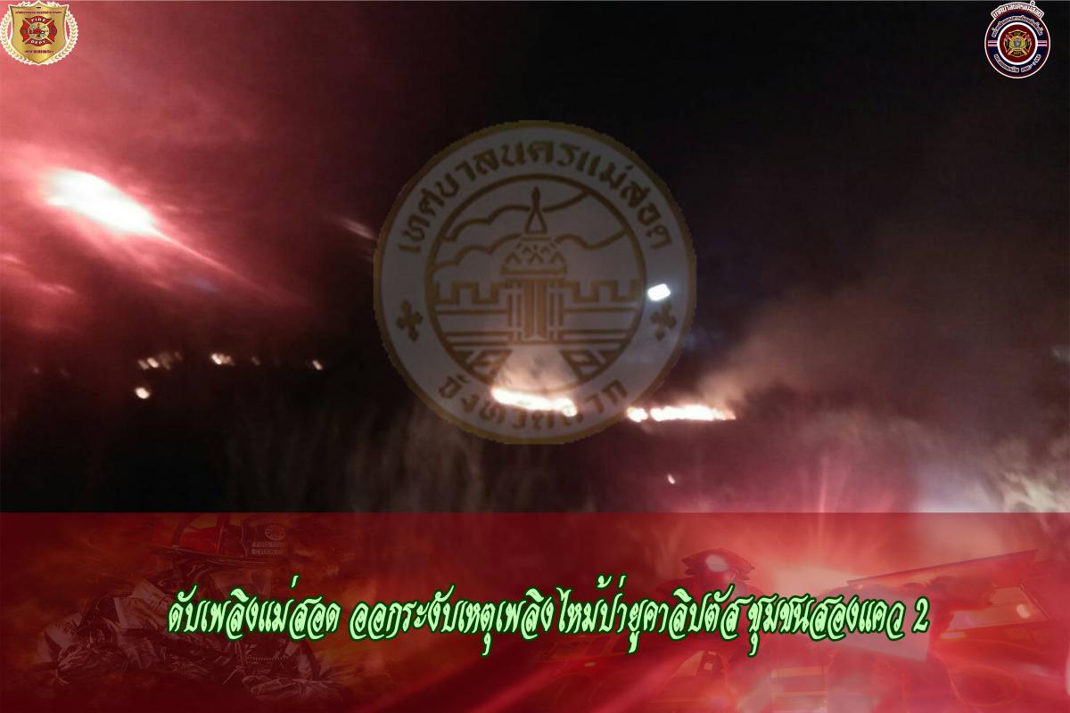 ข่าวดับเพลิงนครเเม่สอด