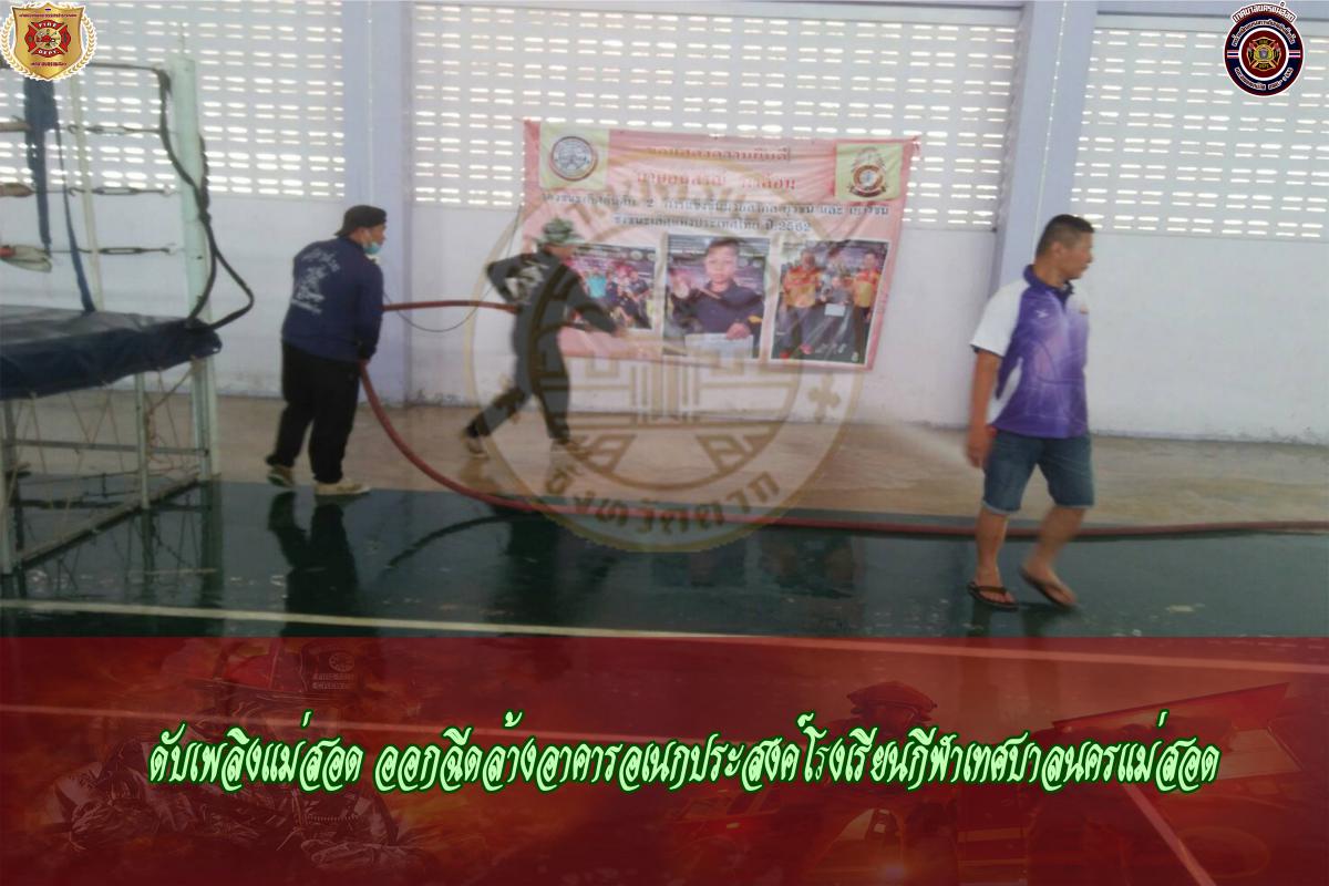 ข่าวดับเพลิงนครเเม่สอด