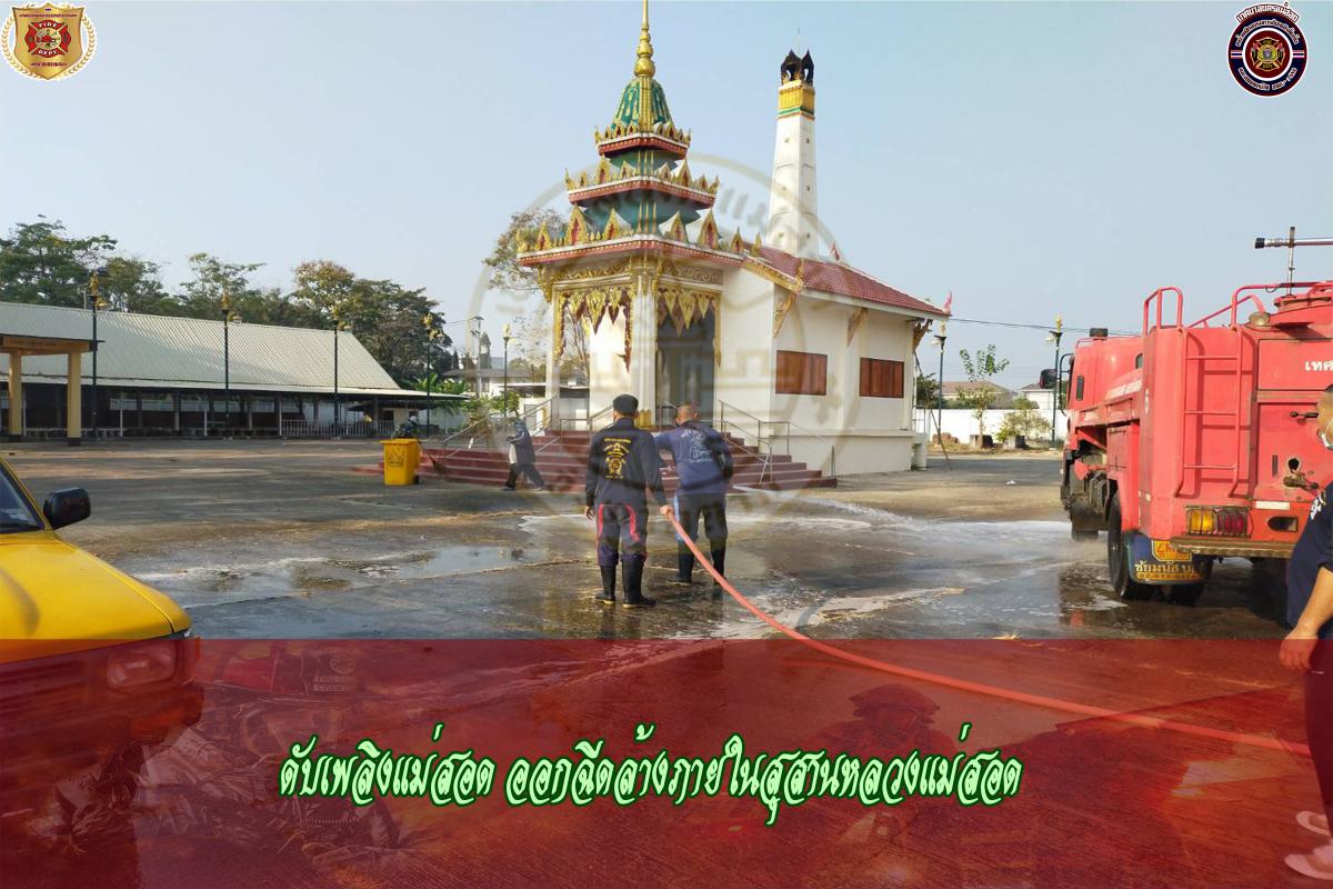ข่าวดับเพลิงนครเเม่สอด